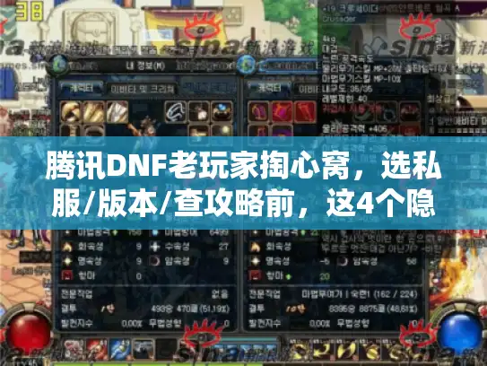 腾讯DNF老玩家掏心窝，选私服/版本/查攻略前，这4个隐藏逻辑90%的人都没搞懂
