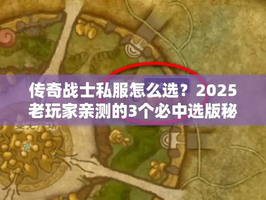 传奇战士私服怎么选?2025老玩家亲测的3个必中选版秘诀 传奇战士私服怎么选?2025老玩家亲测的3个必中选版秘诀