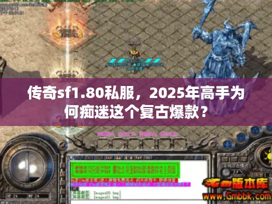 传奇sf1.80私服，2025年高手为何痴迷这个复古爆款？