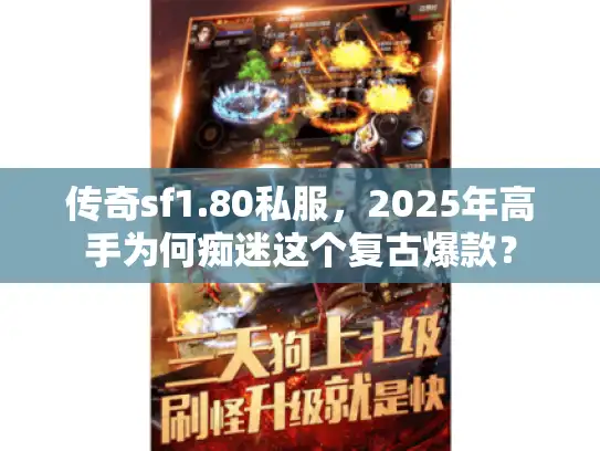 传奇sf1.80私服，2025年高手为何痴迷这个复古爆款？