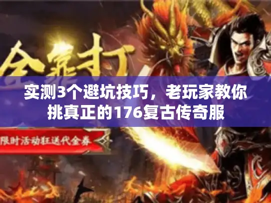 实测3个避坑技巧，老玩家教你挑真正的176复古传奇服