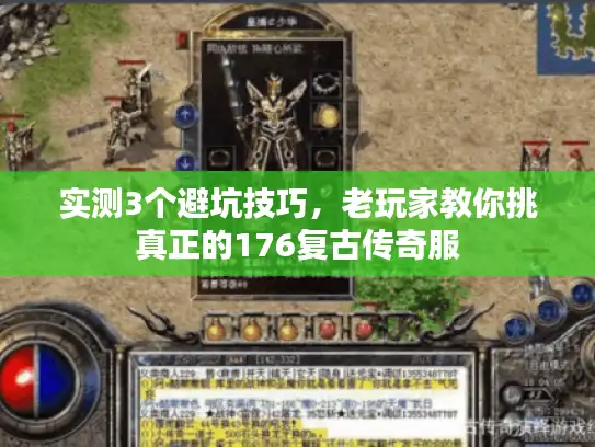 实测3个避坑技巧，老玩家教你挑真正的176复古传奇服