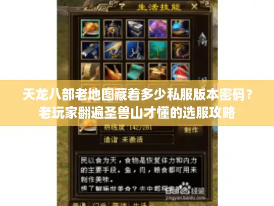 天龙八部老地图藏着多少私服版本密码？老玩家翻遍圣兽山才懂的选服攻略