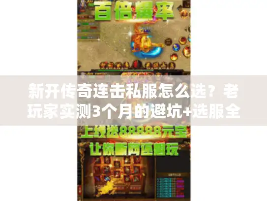 新开传奇连击私服怎么选?老玩家实测3个月的避坑+选服全攻略 新开传奇连击私服怎么选?老玩家实测3个月的避坑+选服全攻略