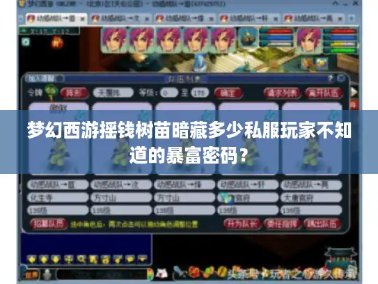梦幻西游摇钱树苗暗藏多少私服玩家不知道的暴富密码？