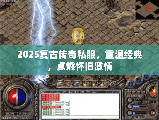 2025复古传奇私服，重温经典，点燃怀旧激情