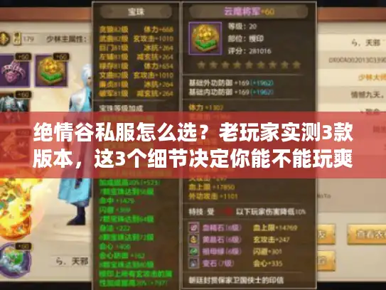 绝情谷私服怎么选？老玩家实测3款版本，这3个细节决定你能不能玩爽