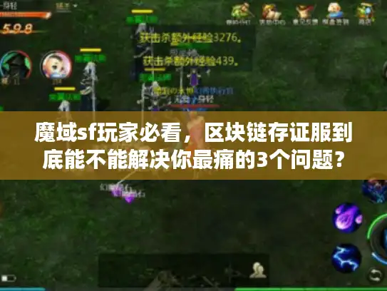 魔域sf玩家必看，区块链存证服到底能不能解决你最痛的3个问题？