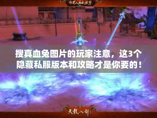 搜真血兔图片的玩家注意，这3个隐藏私服版本和攻略才是你要的！