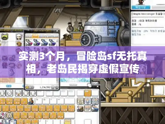 实测3个月，冒险岛sf无托真相，老岛民揭穿虚假宣传