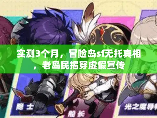 实测3个月，冒险岛sf无托真相，老岛民揭穿虚假宣传