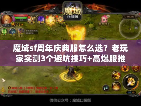 魔域sf周年庆典服怎么选?老玩家实测3个避坑技巧+高爆服推荐 魔域sf周年庆典服怎么选?老玩家实测3个避坑技巧+高爆服推荐