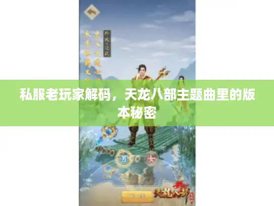 私服老玩家解码，天龙八部主题曲里的版本秘密