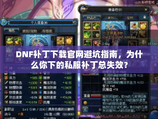 DNF补丁下载官网避坑指南，为什么你下的私服补丁总失效？