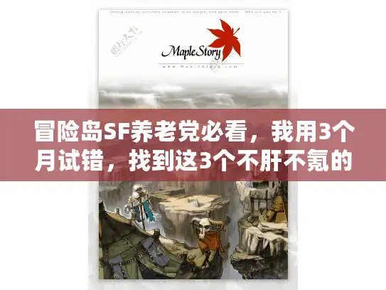冒险岛SF养老党必看，我用3个月试错，找到这3个不肝不氪的稳定服