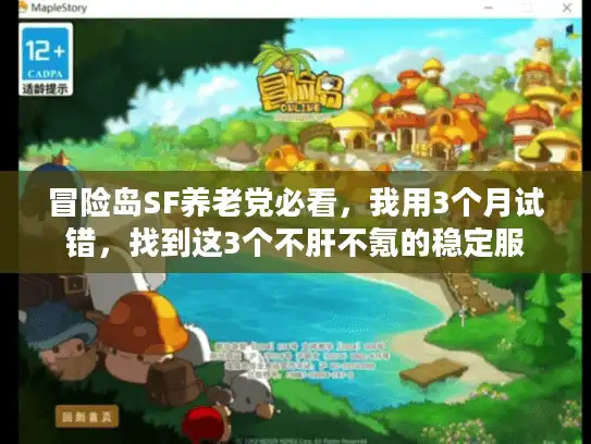 冒险岛SF养老党必看，我用3个月试错，找到这3个不肝不氪的稳定服