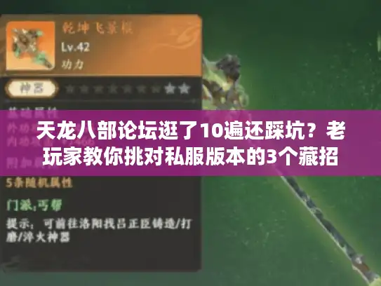 天龙八部论坛逛了10遍还踩坑？老玩家教你挑对私服版本的3个藏招