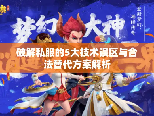 破解私服的5大技术误区与合法替代方案解析