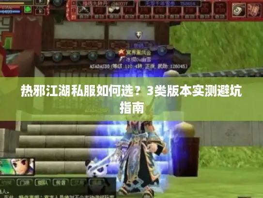 热邪江湖私服如何选？3类版本实测避坑指南