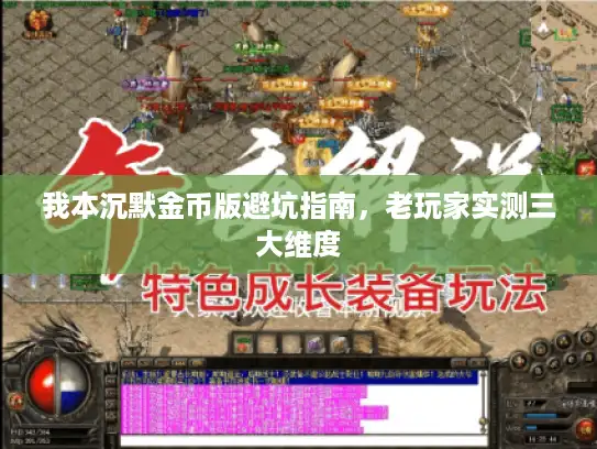 我本沉默金币版避坑指南,老玩家实测三大维度 我本沉默金币版避坑指南,老玩家实测三大维度