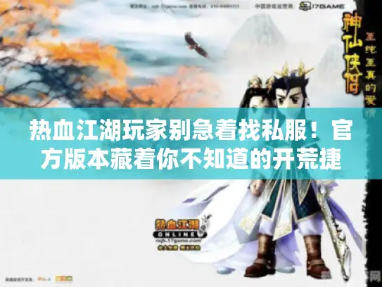 热血江湖玩家别急着找私服！官方版本藏着你不知道的开荒捷径