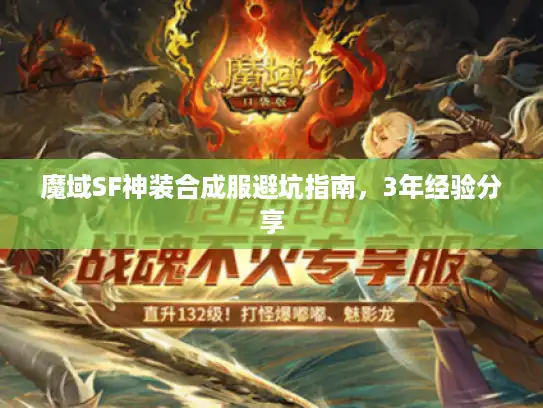 魔域SF神装合成服避坑指南，3年经验分享