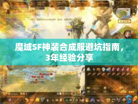 魔域SF神装合成服避坑指南，3年经验分享