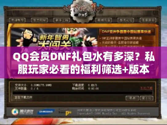 QQ会员DNF礼包水有多深？私服玩家必看的福利筛选+版本适配全攻略
