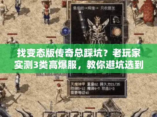 找变态版传奇总踩坑?老玩家实测3类高爆服,教你避坑选到爽! 找变态版传奇总踩坑?老玩家实测3类高爆服,教你避坑选到爽!