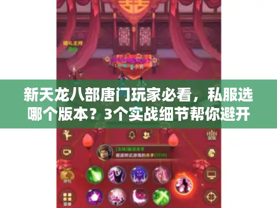 新天龙八部唐门玩家必看,私服选哪个版本?3个实战细节帮你避开90%坑 新天龙八部唐门玩家必看,私服选哪个版本?3个实战细节帮你避开90%坑