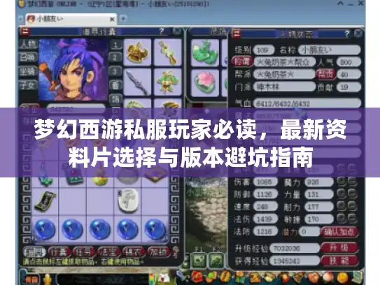 梦幻西游私服玩家必读，最新资料片选择与版本避坑指南