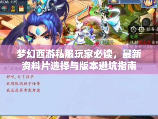 梦幻西游私服玩家必读，最新资料片选择与版本避坑指南