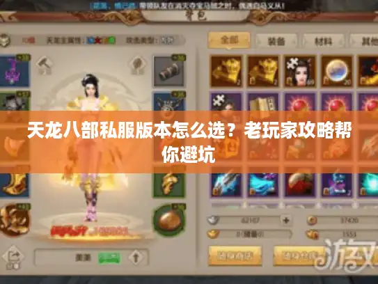 天龙八部私服版本怎么选？老玩家攻略帮你避坑