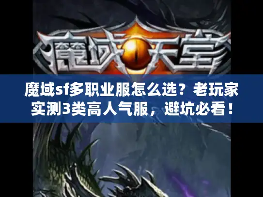 魔域sf多职业服怎么选?老玩家实测3类高人气服,避坑必看! 魔域sf多职业服怎么选?老玩家实测3类高人气服,避坑必看!
