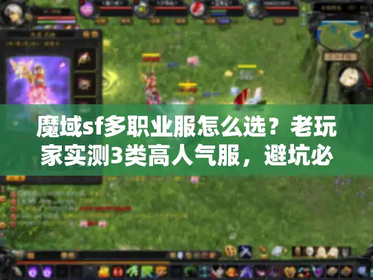 魔域sf多职业服怎么选?老玩家实测3类高人气服,避坑必看! 魔域sf多职业服怎么选?老玩家实测3类高人气服,避坑必看!