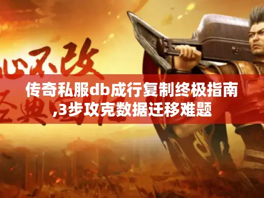 传奇私服db成行复制终极指南,3步攻克数据迁移难题