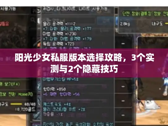 阳光少女私服版本选择攻略，3个实测与2个隐藏技巧