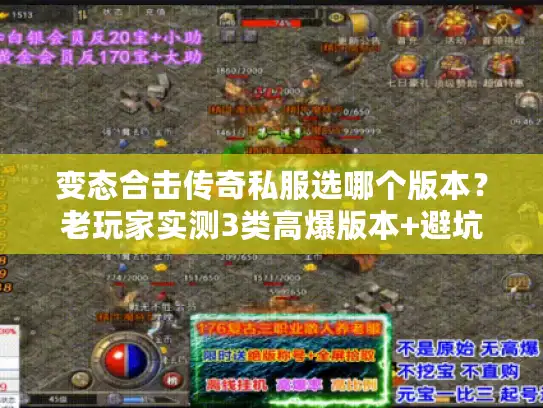 变态合击传奇私服选哪个版本？老玩家实测3类高爆版本+避坑指南