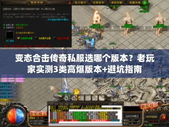 变态合击传奇私服选哪个版本？老玩家实测3类高爆版本+避坑指南