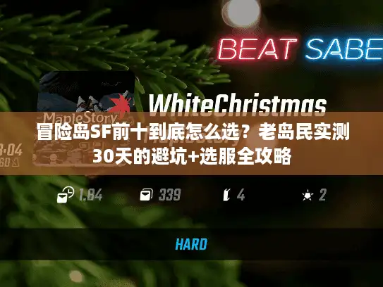 冒险岛SF前十到底怎么选？老岛民实测30天的避坑+选服全攻略