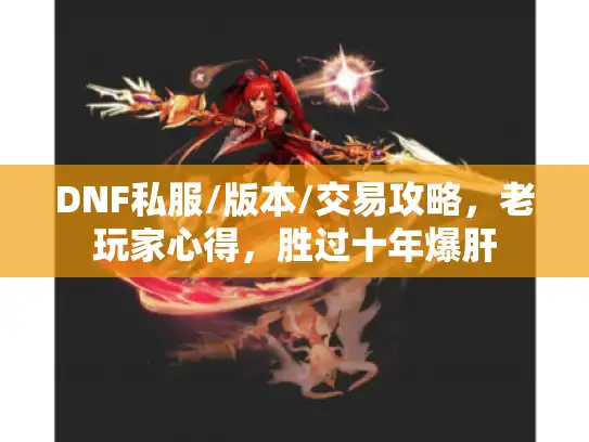 DNF私服/版本/交易攻略，老玩家心得，胜过十年爆肝