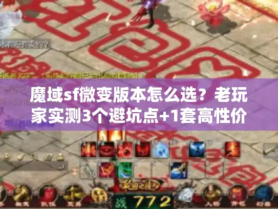 魔域sf微变版本怎么选？老玩家实测3个避坑点+1套高性价比玩法