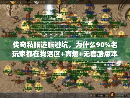 传奇私服选服避坑，为什么90%老玩家都在找活区+高爆+无套路版本？