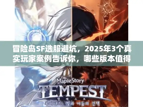 冒险岛SF选服避坑，2025年3个真实玩家案例告诉你，哪些版本值得冲？