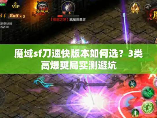 魔域sf刀速快版本如何选？3类高爆爽局实测避坑