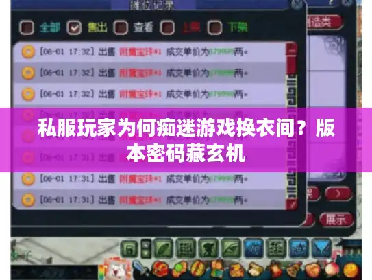 私服玩家为何痴迷游戏换衣间？版本密码藏玄机