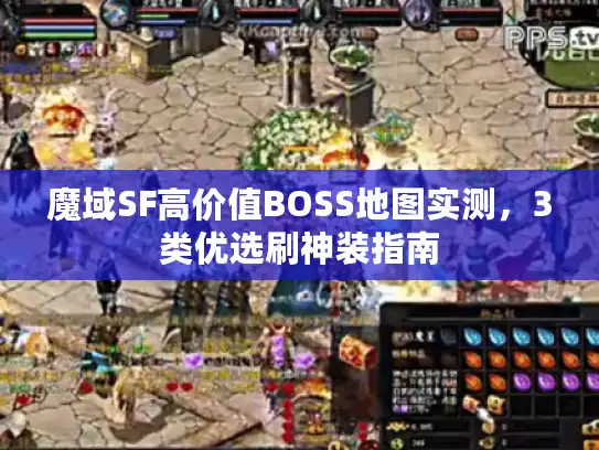 魔域SF高价值BOSS地图实测，3类优选刷神装指南