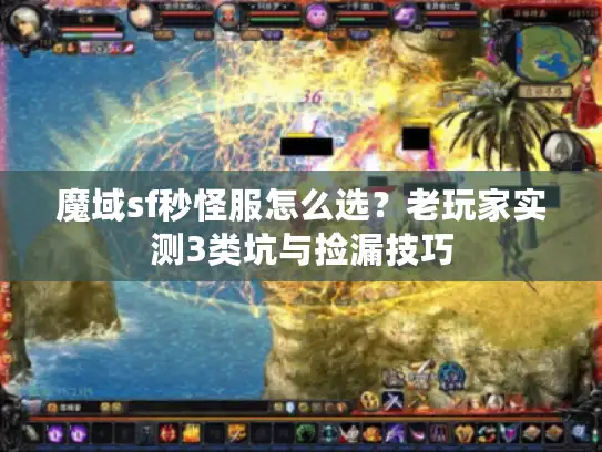 魔域sf秒怪服怎么选?老玩家实测3类坑与捡漏技巧 魔域sf秒怪服怎么选?老玩家实测3类坑与捡漏技巧
