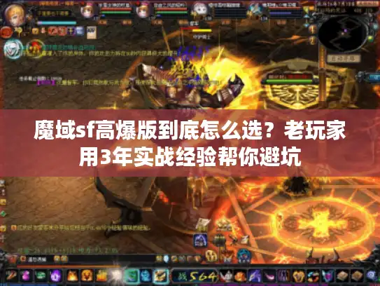 魔域sf高爆版到底怎么选？老玩家用3年实战经验帮你避坑