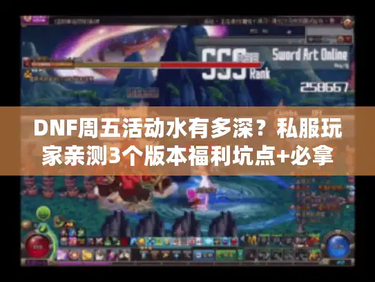 DNF周五活动水有多深？私服玩家亲测3个版本福利坑点+必拿攻略